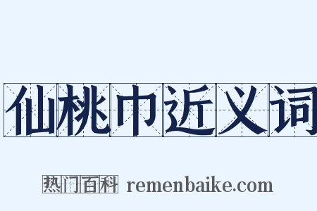 仙桃巾近义词是什么意思的图片